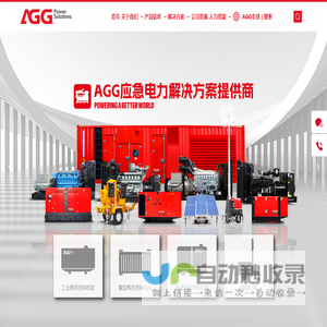 AGG Power 中国_福州德塔电源技术有限公司_柴油发电机