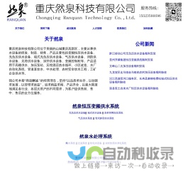 重庆然泉无负压供水设备/恒压水设备/叠压供水设/变频供水设备/二次供水设备/水处理设备