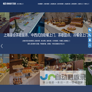 上海家具租赁-上海茶歇定制-上海冷餐会服务-上海烧烤宴会餐饮酒会甜品台下午茶公司尾牙聚餐茶歇上门服务