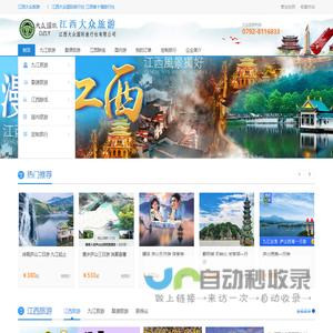 九江旅行社_江西旅行社_江西大众国际旅行社官网