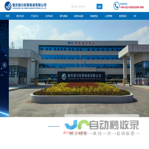 重庆捷力轮毂制造有限公司