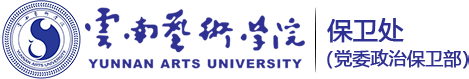 云南艺术学院—保卫处