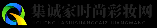 集诚家时尚彩妆网 - 集诚家时尚彩妆网
