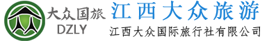 九江旅行社_江西旅行社_江西大众国际旅行社官网