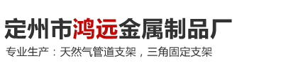 天然气管道支架_天燃气支架_燃气管道支架-鸿远金属制品有限公司