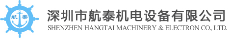 深圳市航泰机电设备有限公司